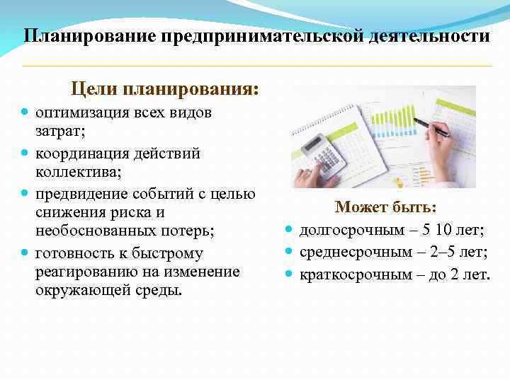 Планирование предпринимательской деятельности Цели планирования: оптимизация всех видов затрат; координация действий коллектива; предвидение событий