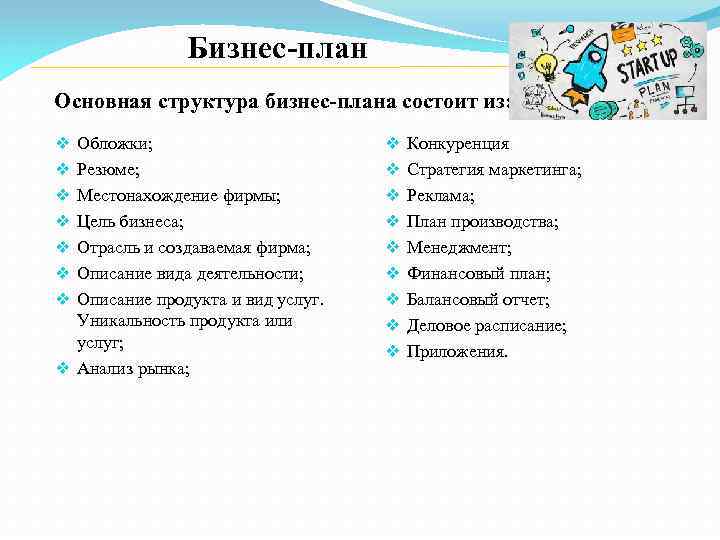 Бизнес-план Основная структура бизнес-плана состоит из: Обложки; Резюме; Местонахождение фирмы; Цель бизнеса; Отрасль и