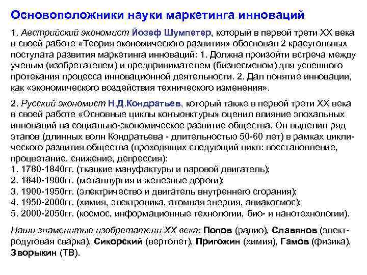 Основоположники науки маркетинга инноваций 1. Австрийский экономист Йозеф Шумпетер, который в первой трети ХХ