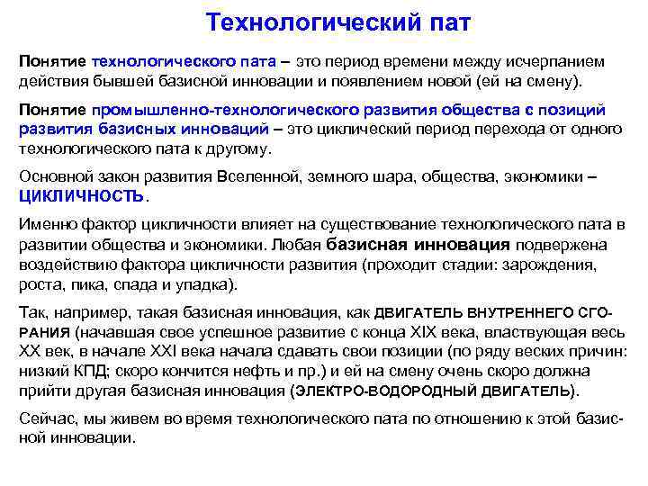 Технологический пат Понятие технологического пата – это период времени между исчерпанием действия бывшей базисной