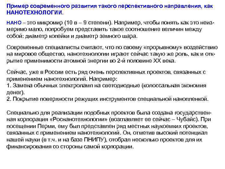 Пример современного развития такого перспективного направления, как НАНОТЕХНОЛОГИИ. НАНО – это микромир (10 в