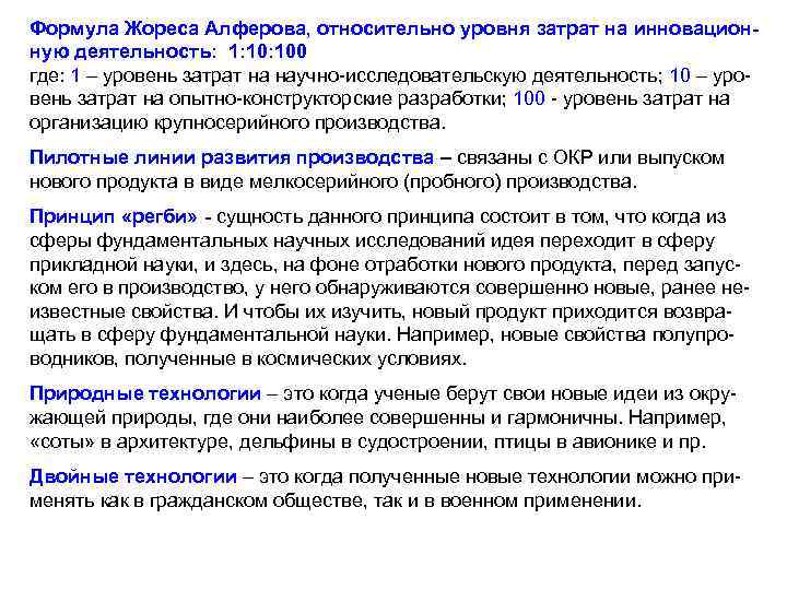 Формула Жореса Алферова, относительно уровня затрат на инновационную деятельность: 1: 100 где: 1 –