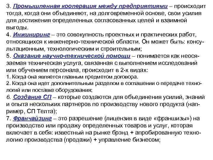 3. Промышленная кооперация между предприятиями – происходит тогда, когда они объединяют, на долговременной основе,