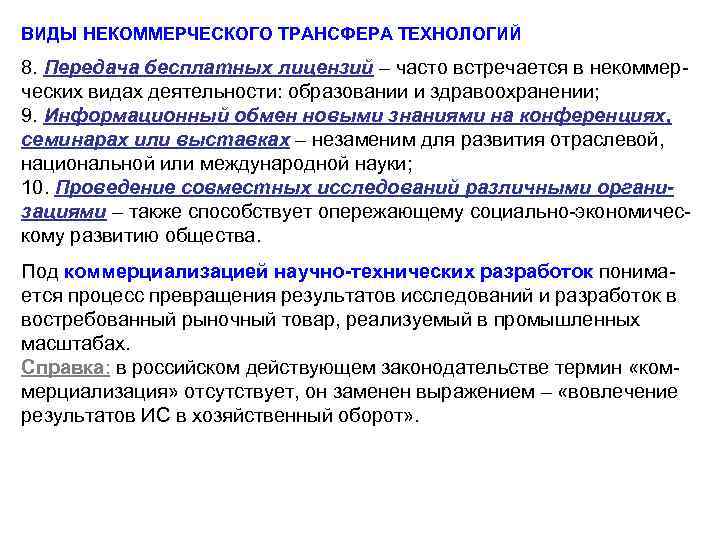 ВИДЫ НЕКОММЕРЧЕСКОГО ТРАНСФЕРА ТЕХНОЛОГИЙ 8. Передача бесплатных лицензий – часто встречается в некоммерческих видах