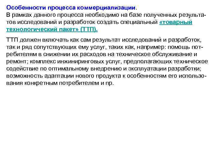  Особенности процесса коммерциализации. В рамках данного процесса необходимо на базе полученных результатов исследований