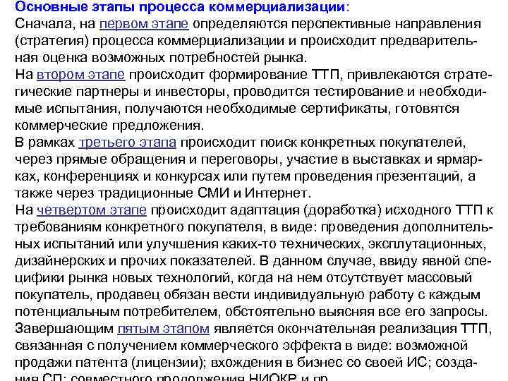 Основные этапы процесса коммерциализации: Сначала, на первом этапе определяются перспективные направления (стратегия) процесса коммерциализации