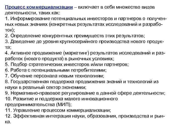 Процесс коммерциализации – включает в себя множество видов деятельности, таких как: 1. Информирование потенциальных