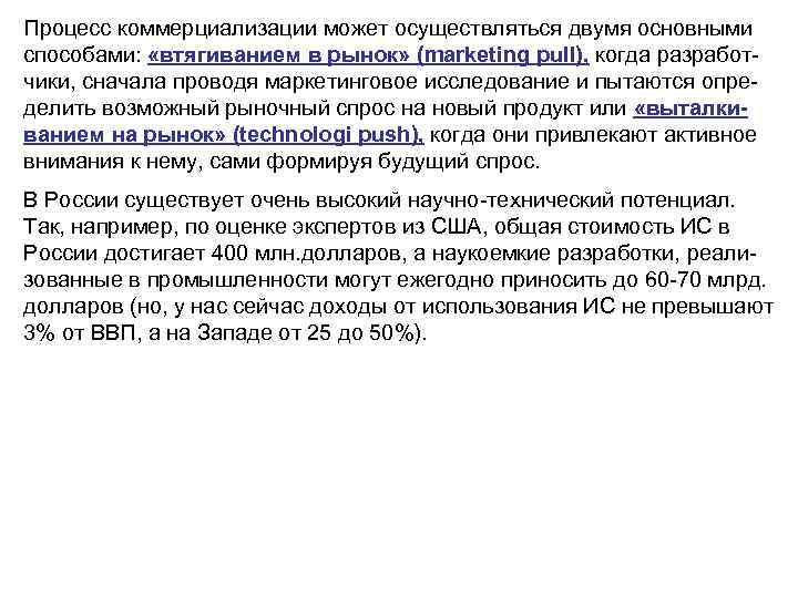 Процесс коммерциализации может осуществляться двумя основными способами: «втягиванием в рынок» (marketing pull), когда разработчики,
