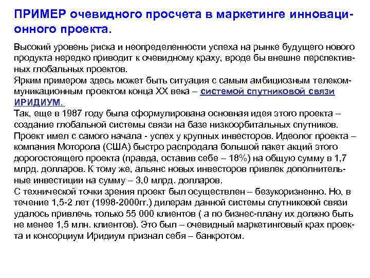 ПРИМЕР очевидного просчета в маркетинге инновационного проекта. Высокий уровень риска и неопределенности успеха на