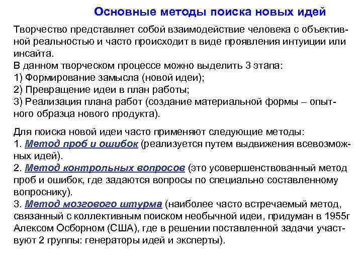 Основные методы поиска новых идей Творчество представляет собой взаимодействие человека с объективной реальностью и