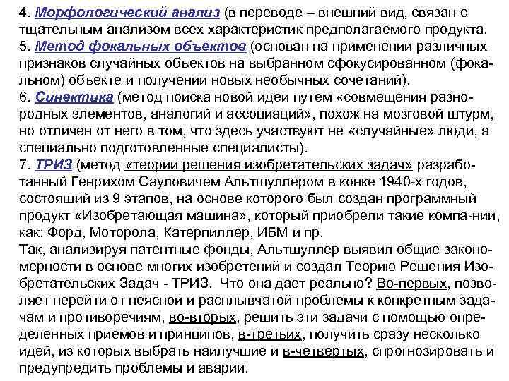 4. Морфологический анализ (в переводе – внешний вид, связан с тщательным анализом всех характеристик