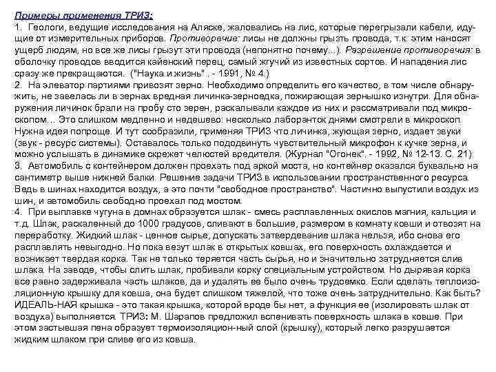 Примеры применения ТРИЗ: 1. Геологи, ведущие исследования на Аляске, жаловались на лис, которые перегрызали