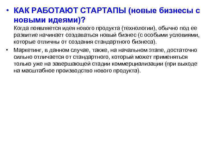  • КАК РАБОТАЮТ СТАРТАПЫ (новые бизнесы с новыми идеями)? Когда появляется идея нового