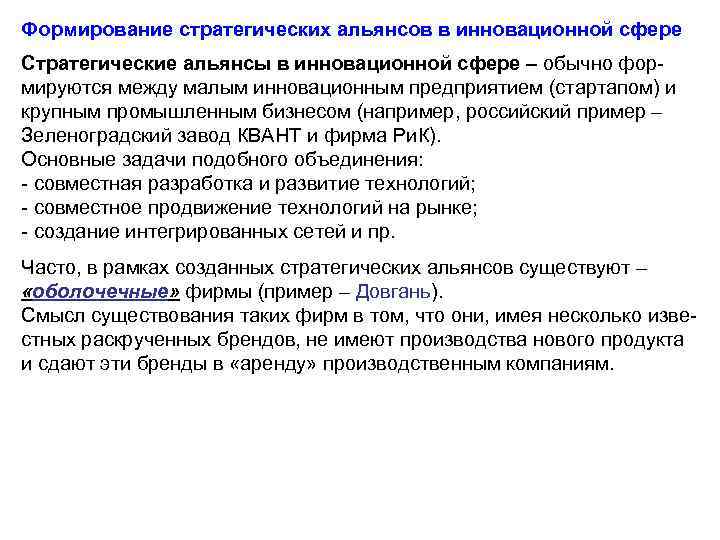 Формирование стратегических альянсов в инновационной сфере Стратегические альянсы в инновационной сфере – обычно формируются