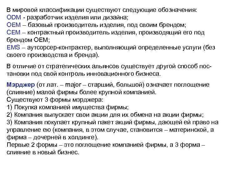В мировой классификации существуют следующие обозначения: ODM - разработчик изделия или дизайна; OEM –