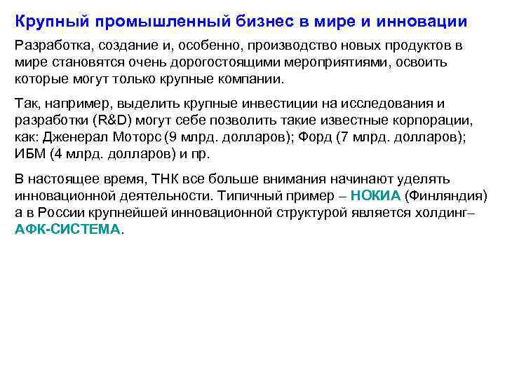 Крупный промышленный бизнес в мире и инновации Разработка, создание и, особенно, производство новых продуктов