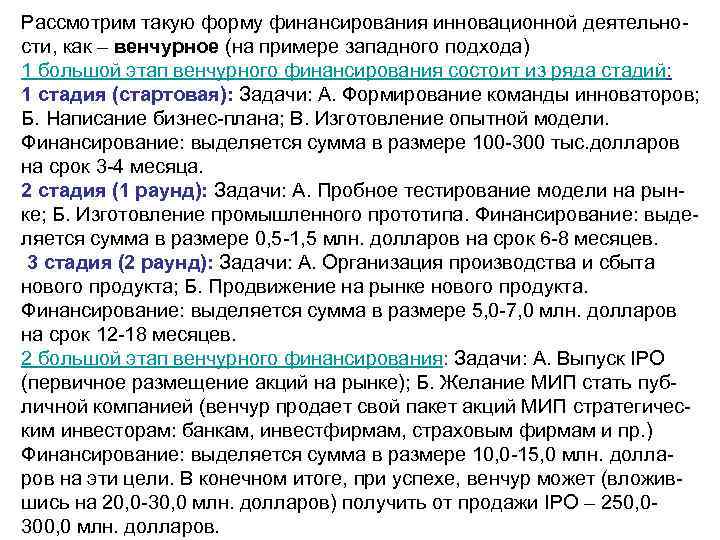 Рассмотрим такую форму финансирования инновационной деятельности, как – венчурное (на примере западного подхода) 1