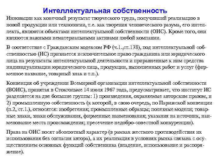 Интеллектуальная собственность Инновации как конечный результат творческого труда, получивший реализацию в новой продукции или