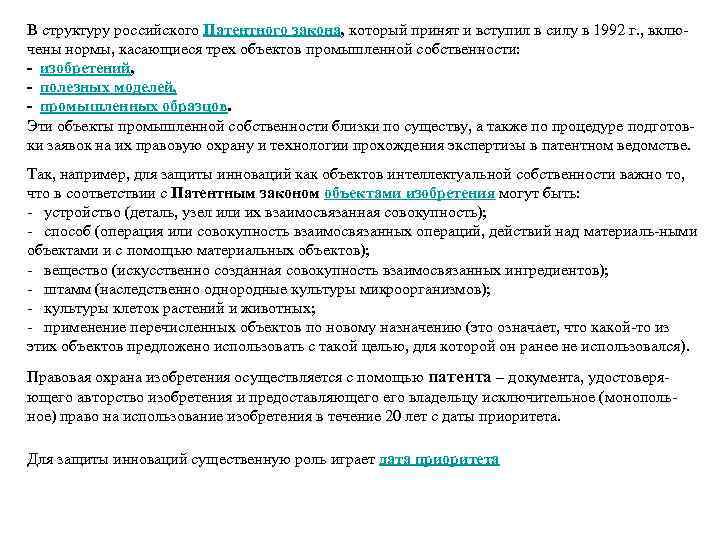 В структуру российского Патентного закона, который принят и вступил в силу в 1992 г.