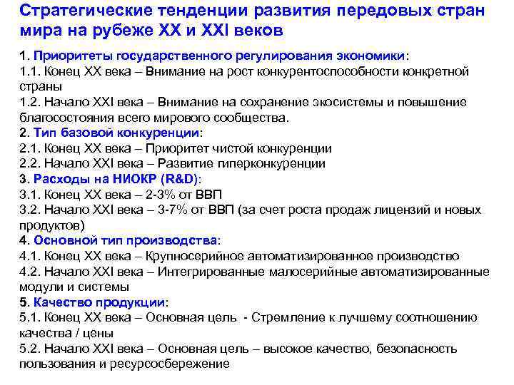 Стратегические тенденции развития передовых стран мира на рубеже ХХ и ХХI веков 1. Приоритеты