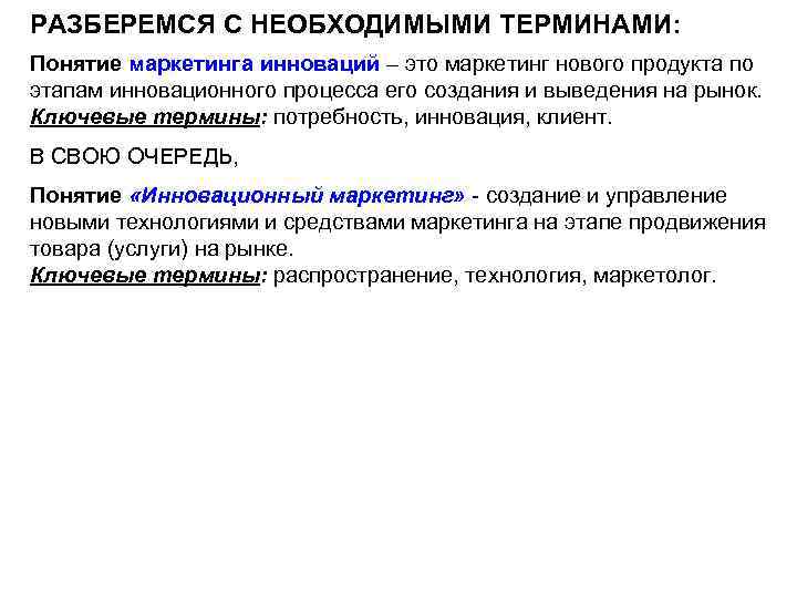 РАЗБЕРЕМСЯ С НЕОБХОДИМЫМИ ТЕРМИНАМИ: Понятие маркетинга инноваций – это маркетинг нового продукта по этапам
