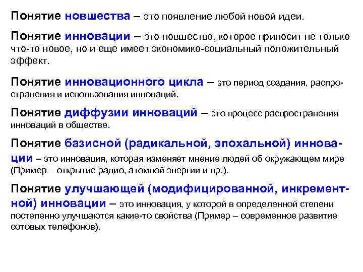 Понятие новшества – это появление любой новой идеи. Понятие инновации – это новшество, которое
