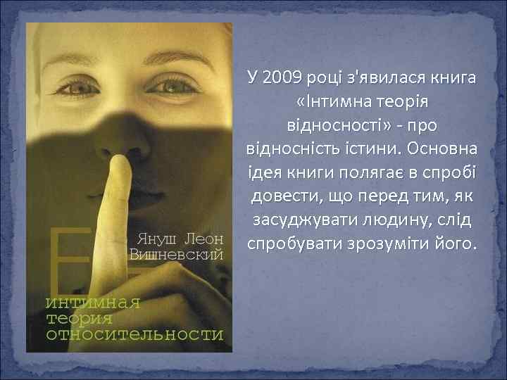 У 2009 році з'явилася книга «Інтимна теорія відносності» - про відносність істини. Основна ідея