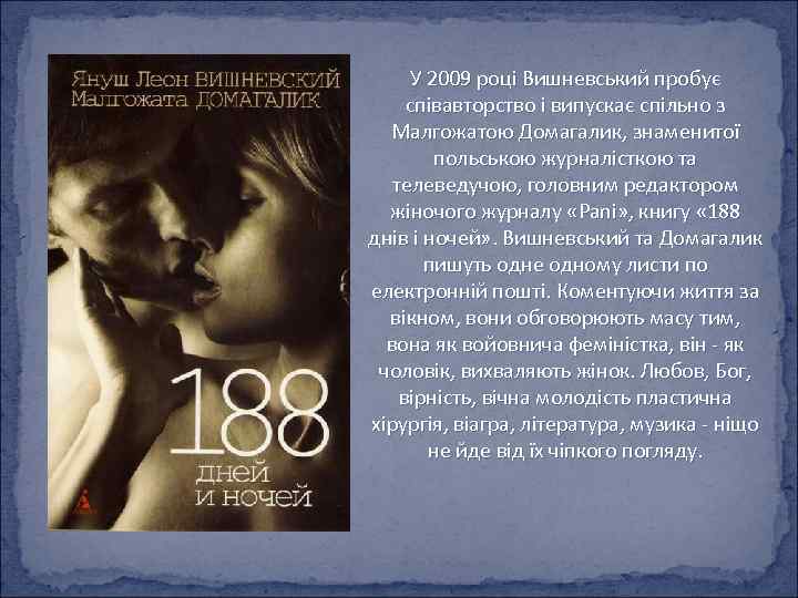 У 2009 році Вишневський пробує співавторство і випускає спільно з Малгожатою Домагалик, знаменитої польською