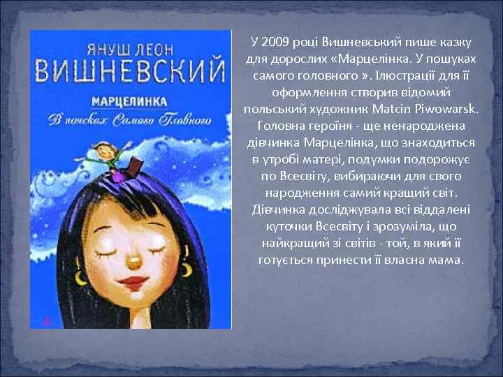 У 2009 році Вишневський пише казку для дорослих «Марцелінка. У пошуках самого головного »