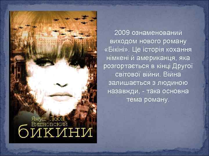 2009 ознаменований виходом нового роману «Бікіні» . Це історія кохання німкені й американця, яка