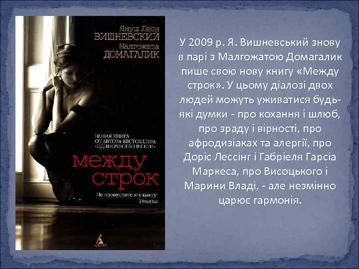 У 2009 р. Я. Вишневський знову в парі з Малгожатою Домагалик пише свою нову