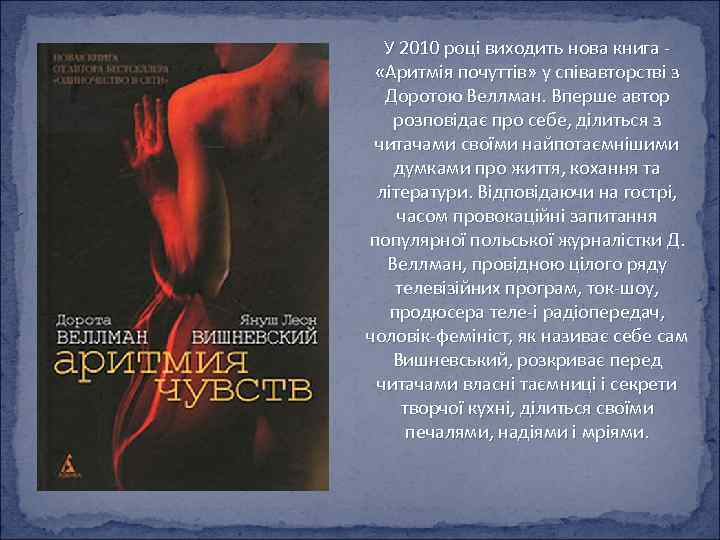 У 2010 році виходить нова книга «Аритмія почуттів» у співавторстві з Доротою Веллман. Вперше