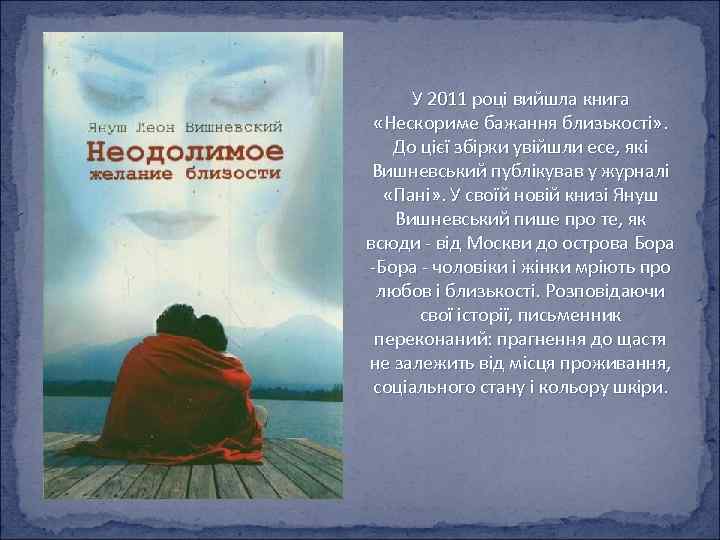 У 2011 році вийшла книга «Нескориме бажання близькості» . До цієї збірки увійшли есе,