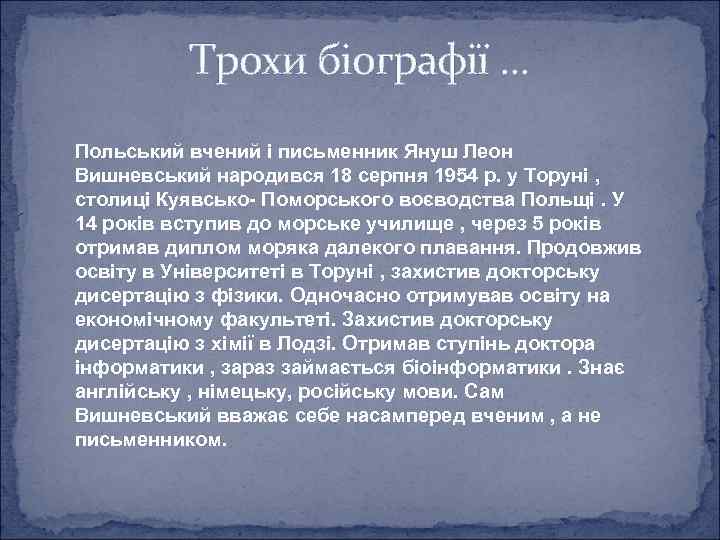 Трохи біографії. . . Польський вчений і письменник Януш Леон Вишневський народився 18 серпня