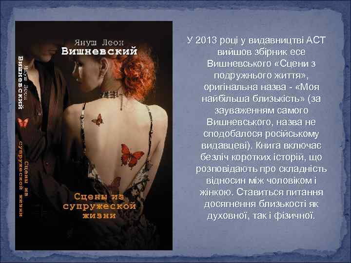 У 2013 році у видавництві АСТ вийшов збірник есе Вишневського «Сцени з подружнього життя»