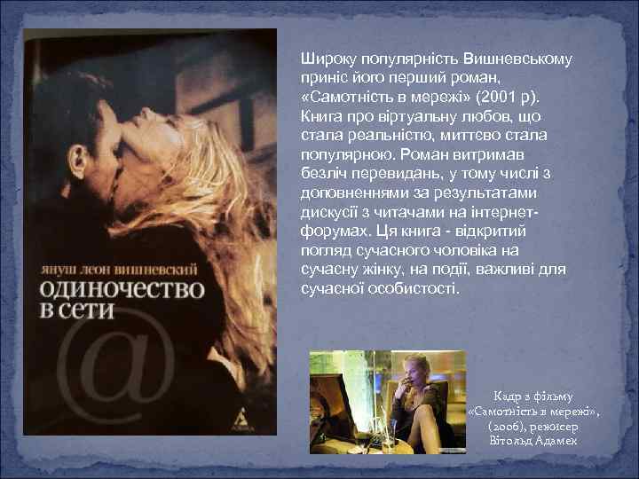 Широку популярність Вишневському приніс його перший роман, «Самотність в мережі» (2001 р). Книга про