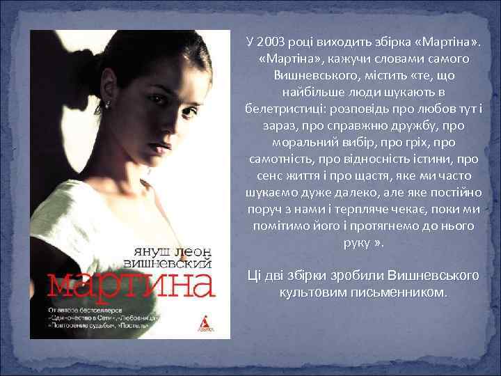 У 2003 році виходить збірка «Мартіна» , кажучи словами самого Вишневського, містить «те, що