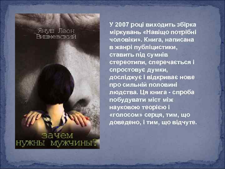 У 2007 році виходить збірка міркувань «Навіщо потрібні чоловіки» . Книга, написана в жанрі