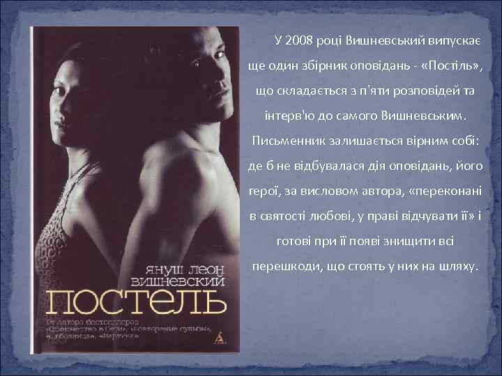 У 2008 році Вишневський випускає ще один збірник оповідань - «Постіль» , що складається