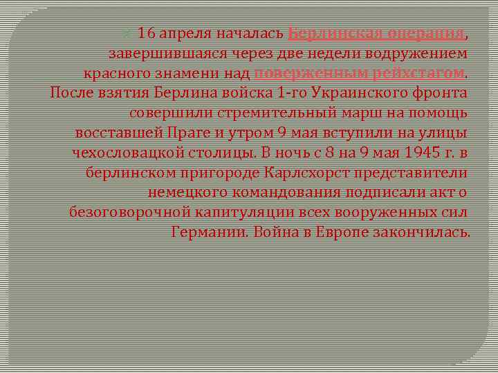 16 апреля началась Берлинская операция, завершившаяся через две недели водружением красного знамени над поверженным