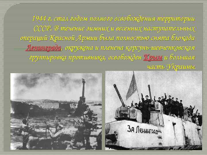 1944 г. стал годом полного освобождения территории СССР. В течение зимних и весенних наступательных