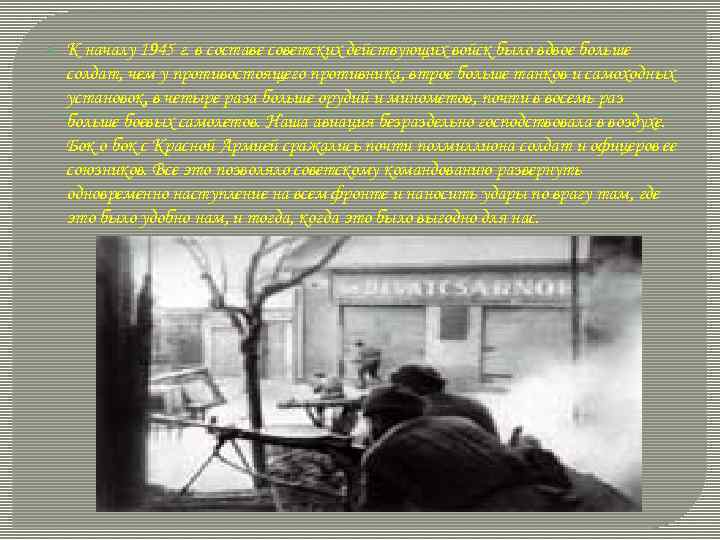  К началу 1945 г. в составе советских действующих войск было вдвое больше солдат,