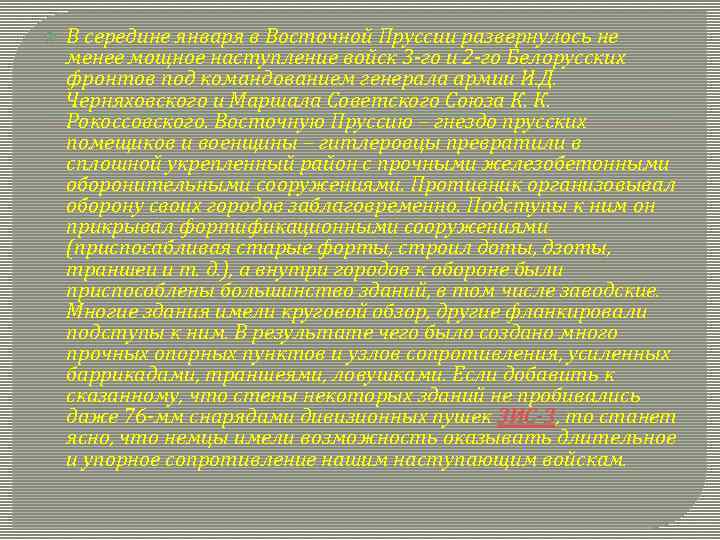  В середине января в Восточной Пруссии развернулось не менее мощное наступление войск 3