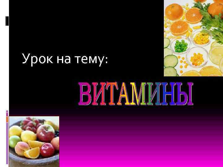 Урок на тему: 