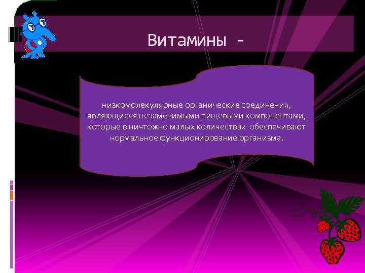 Витамины низкомолекулярные органические соединения, являющиеся незаменимыми пищевыми компонентами, которые в ничтожно малых количествах обеспечивают