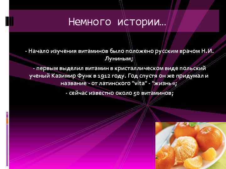 Немного истории… - Начало изучения витаминов было положено русским врачом Н. И. Луниным; -