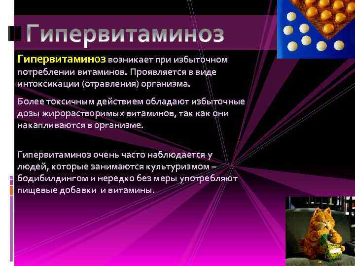 Гипервитаминоз возникает при избыточном потреблении витаминов. Проявляется в виде интоксикации (отравления) организма. Более токсичным