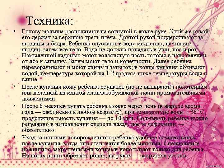  Техника: • Голову малыша располагают на согнутой в локте руке. Этой же рукой