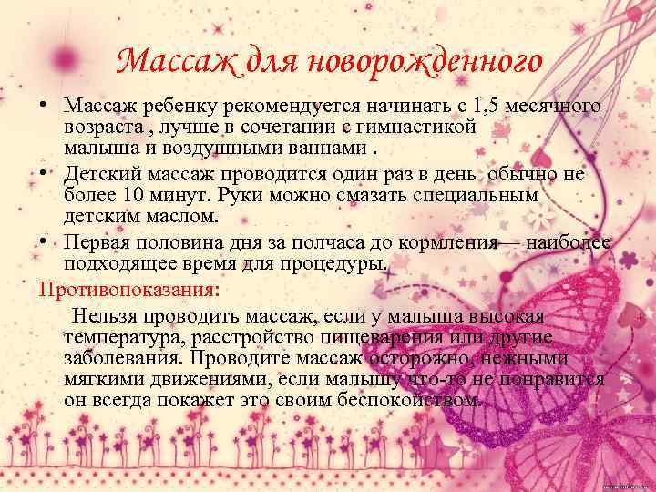 Массаж для новорожденного • Массаж ребенку рекомендуется начинать с 1, 5 месячного возраста ,