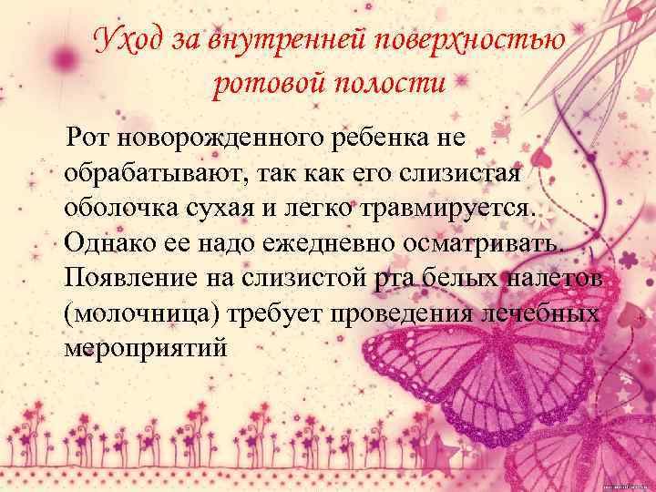 Уход за внутренней поверхностью ротовой полости Рот новорожденного ребенка не обрабатывают, так как его